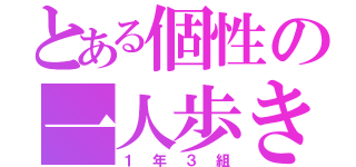 とある個性の一人歩き（１年３組）