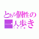 とある個性の一人歩き（１年３組）