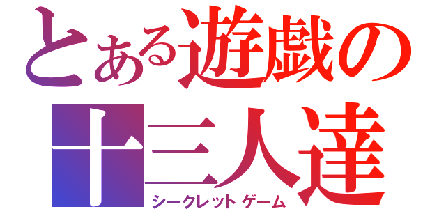 とある遊戯の十三人達（シークレットゲーム）