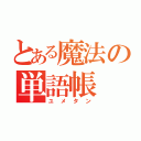 とある魔法の単語帳（ユメタン）