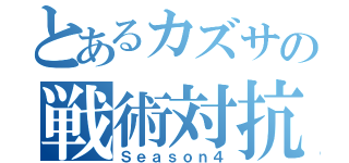 とあるカズサの戦術対抗戦（Ｓｅａｓｏｎ４）