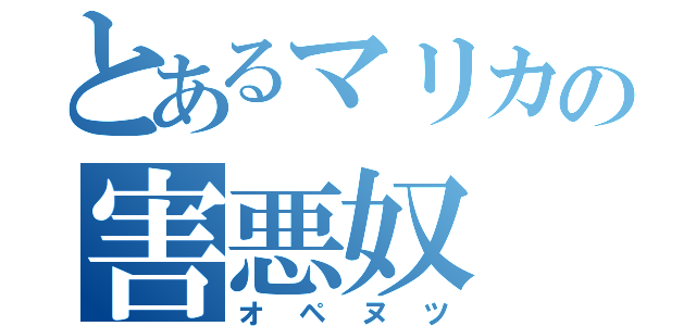 とあるマリカの害悪奴（オペヌツ）