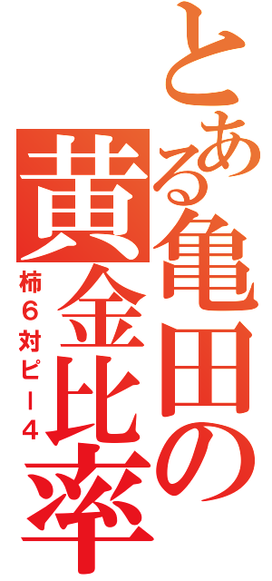 とある亀田の黄金比率（柿６対ピー４）