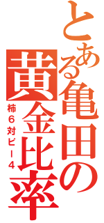 とある亀田の黄金比率（柿６対ピー４）