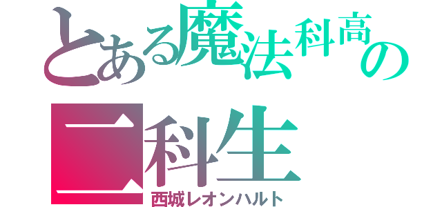 とある魔法科高校の二科生（西城レオンハルト）