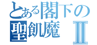 とある閣下の聖飢魔Ⅱ（）