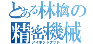 とある林檎の精密機械（アイポッドタッチ）