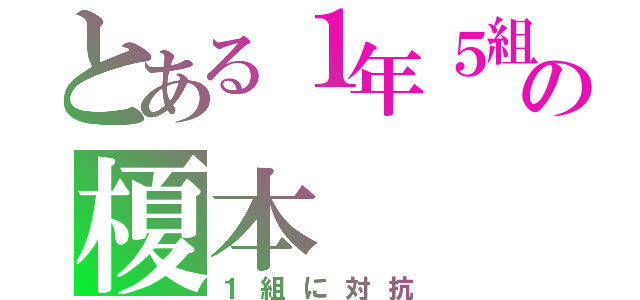 とある１年５組の榎本（１組に対抗）