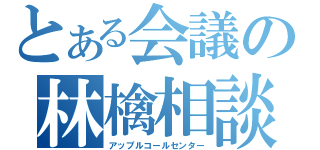 とある会議の林檎相談（アップルコールセンター）