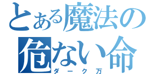 とある魔法の危ない命（ダーク万）