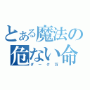 とある魔法の危ない命（ダーク万）