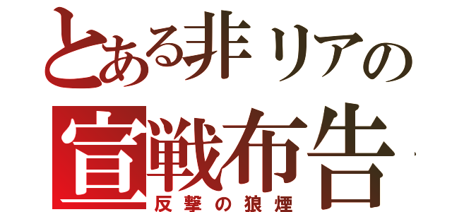 とある非リアの宣戦布告（反撃の狼煙）