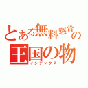 とある無料懸賞の王国の物語（インデックス）