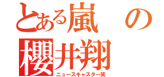 とある嵐の櫻井翔（ニュースキャスター笑）