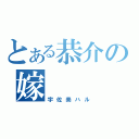 とある恭介の嫁（宇佐美ハル）