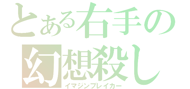 とある右手の幻想殺し（イマジンブレイカー）