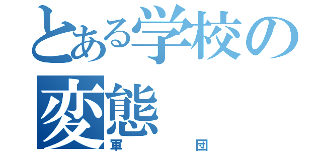 とある学校の変態（軍団）