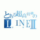 とある超高校級のＬＩＮＥⅡ（リキ）