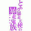 とある暴走天使の暴走鬼族（卍押忍卍）