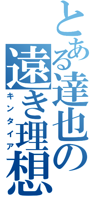 とある達也の遠き理想境（キンタイア）