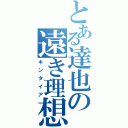 とある達也の遠き理想境（キンタイア）