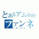 とあるアムロのファンネル（νガンダム）