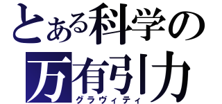 とある科学の万有引力（グラヴィティ）