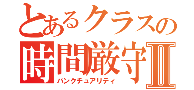 とあるクラスの時間厳守Ⅱ（パンクチュアリティ）