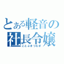 とある軽音の社長令嬢（ことぶきつむぎ）