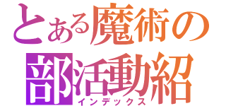 とある魔術の部活動紹介（インデックス）