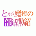 とある魔術の部活動紹介（インデックス）