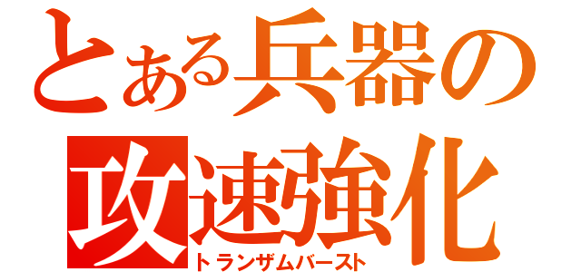 とある兵器の攻速強化（トランザムバースト）