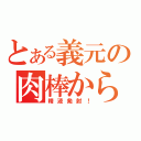 とある義元の肉棒から（精液発射！）