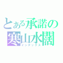 とある承諾の寒山水闊（インデックス）