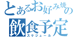 とあるお好み焼き会の飲食予定（スケジュール）