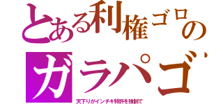 とある利権ゴロのガラパゴ（天下りがインチキ特許を強制で）