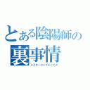 とある陰陽師の裏事情（シスターコンプレックス）