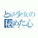 とある少女の秘めた心（片思い）