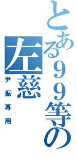 とある９９等の左慈（尹振專用）