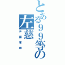 とある９９等の左慈（尹振專用）