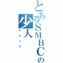 とあるＳＭＢＣの少人（マイノリ）