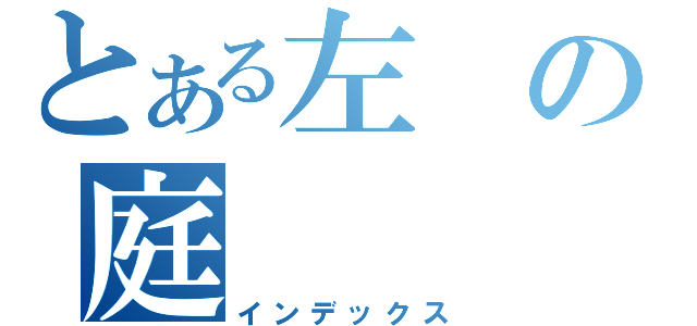 とある左の庭（インデックス）