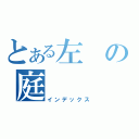 とある左の庭（インデックス）