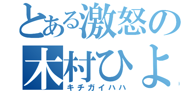 とある激怒の木村ひより（キチガイハハ）