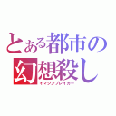 とある都市の幻想殺し（イマジンブレイカー）