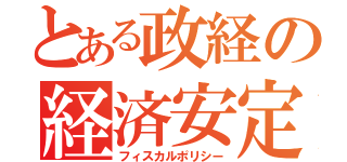 とある政経の経済安定（フィスカルポリシー）