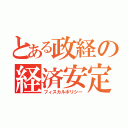 とある政経の経済安定（フィスカルポリシー）