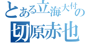 とある立海大付の切原赤也（）