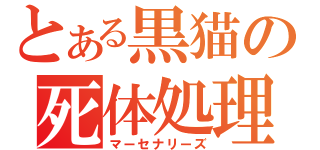 とある黒猫の死体処理（マーセナリーズ）