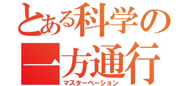 とある科学の一方通行（マスターベーション）